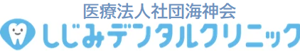 調布市 調布で入れ歯（義歯）なら｜しじみデンタルクリニック