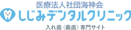 調布市 調布で入れ歯（義歯）なら｜しじみデンタルクリニック