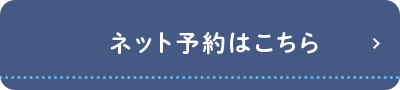 ネット予約はこちら