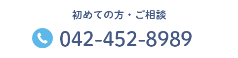 初めての片・ご相談 TEL:042-426-3790