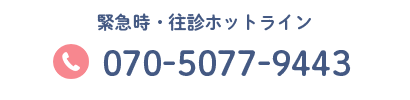 緊急時・往診ホットライン TEL:070-5077-9443