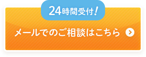 24時間受付！メールでのご相談はこちら