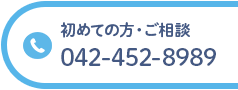 初めての方・ご相談 TEL:042-426-3790