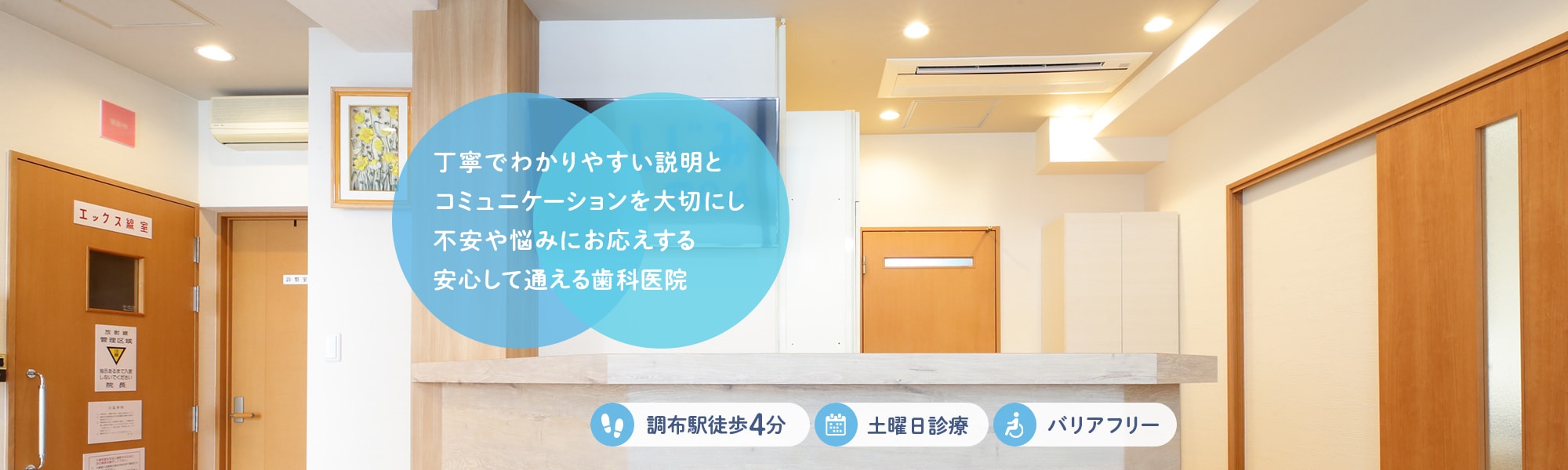 丁寧でわかりやすい説明とコミュニケーションを大切にし不安や悩みにお応えする安心して通える歯科医院