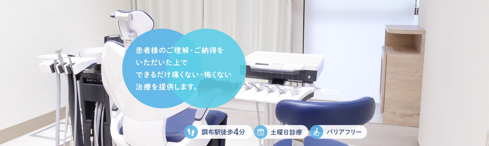 患者様のご理解・ご納得をいただいた上でできるだけ痛くない・怖くない治療を提供します。