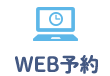 WEB予約