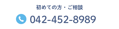 初めての片・ご相談 TEL:042-426-3790