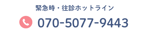 緊急時・往診ホットライン TEL:070-5077-9443