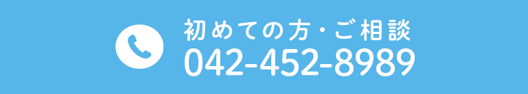 初めての方・ご相談 TEL:042-452-8989
