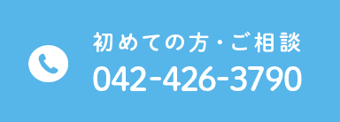 初めての方・ご相談 TEL:042-426-3790