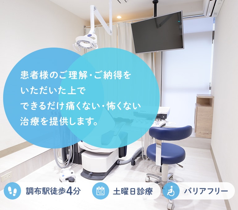 患者様のご理解・ご納得をいただいた上でできるだけ痛くない・怖くない治療を提供します。