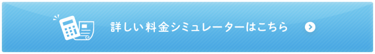 詳しい料金シミュレーターはこちら