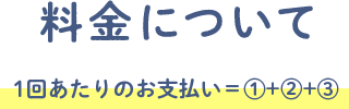 料金について