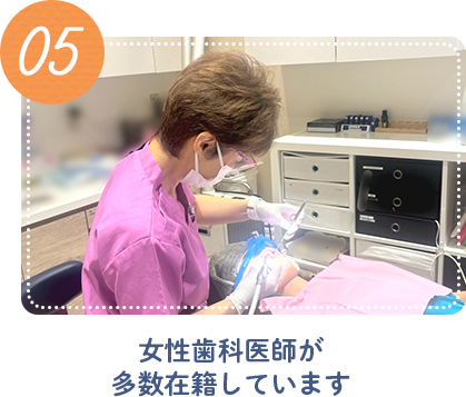 調布の歯医者 しじみデンタルクリニックには女性歯科医師が多数在籍しています