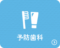 予防歯科 調布の歯医者・歯科