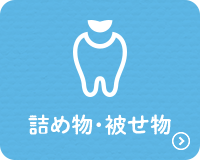 詰め物・被せ物 調布の歯医者・歯科