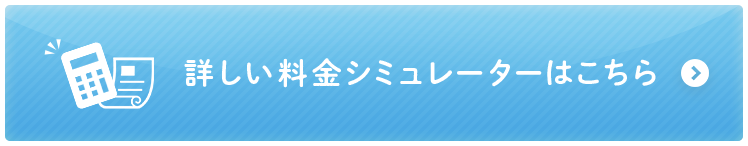 詳しい料金シミュレーターはこちら