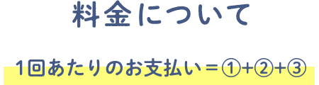 料金について