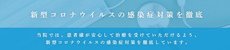 新型コロナウイルス対策