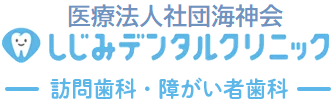 調布市調布駅から徒歩4分の歯科医院 しじみデンタルクリニック -訪問歯科・障がい者歯科-