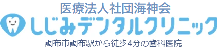 調布駅の歯医者・歯科｜しじみデンタルクリニック