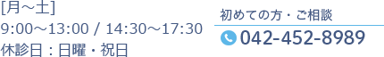 [月～土]9:00～13:00 / 14:30～17:30 休診日：日曜・祝日 初めての方・ご相談 042-426-3790 緊急時・往診ホットライン 070-5077-9443