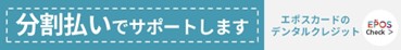 分割支払いでサポート